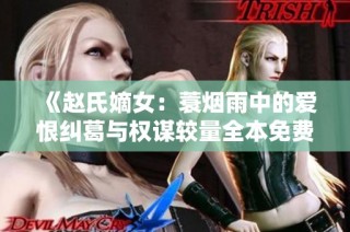《赵氏嫡女：蓑烟雨中的爱恨纠葛与权谋较量全本免费阅读》