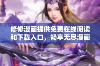 修修漫画提供免费在线阅读和下载入口，畅享无尽漫画乐趣