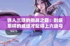 铁人三项的挑战之巅：到底怎样的成绩才配得上六级号的荣誉