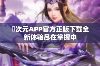 囧次元APP官方正版下载全新体验尽在掌握中
