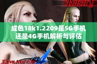 成色18k1.2209是5G手机还是4G手机解析与评估