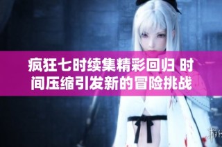 疯狂七时续集精彩回归 时间压缩引发新的冒险挑战