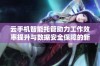 云手机智能托管助力工作效率提升与数据安全保障的新方案