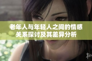 老年人与年轻人之间的情感关系探讨及其差异分析