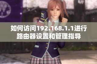 如何访问192.168.1.1进行路由器设置和管理指导