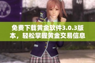 免费下载黄金软件3.0.3版本，轻松掌握黄金交易信息与动态