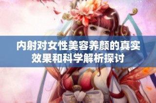 内射对女性美容养颜的真实效果和科学解析探讨