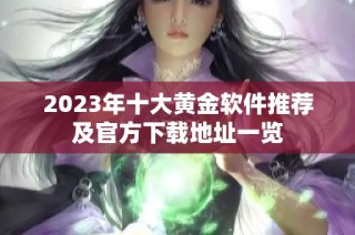 2023年十大黄金软件推荐及官方下载地址一览