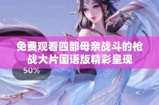 免费观看四部母亲战斗的枪战大片国语版精彩呈现