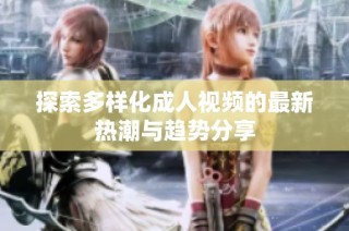 探索多样化成人视频的最新热潮与趋势分享