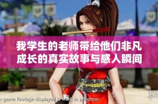 我学生的老师带给他们非凡成长的真实故事与感人瞬间