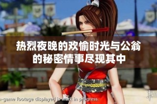 热烈夜晚的欢愉时光与公翁的秘密情事尽现其中