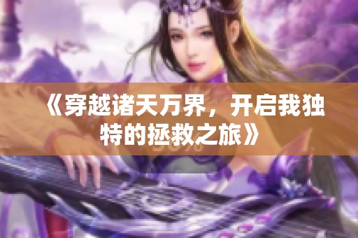 《穿越诸天万界，开启我独特的拯救之旅》