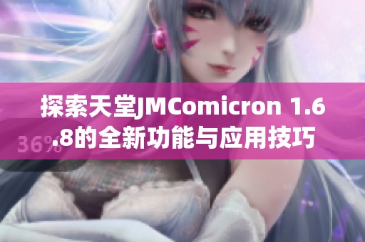 探索天堂JMComicron 1.6.8的全新功能与应用技巧