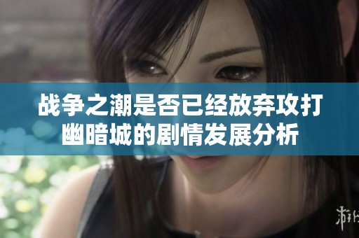 战争之潮是否已经放弃攻打幽暗城的剧情发展分析