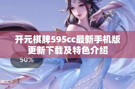 开元棋脾595cc最新手机版更新下载及特色介绍