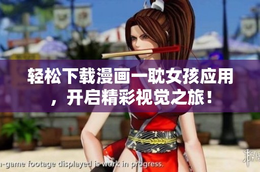 轻松下载漫画一耽女孩应用，开启精彩视觉之旅！