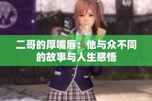 二哥的厚嘴唇：他与众不同的故事与人生感悟