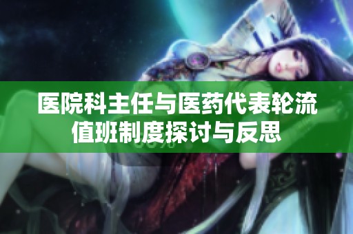 医院科主任与医药代表轮流值班制度探讨与反思