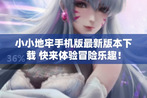 小小地牢手机版最新版本下载 快来体验冒险乐趣！
