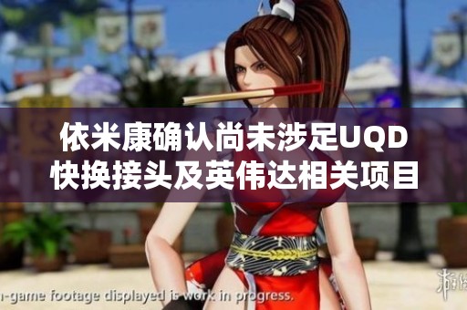依米康确认尚未涉足UQD快换接头及英伟达相关项目业务