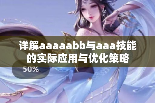 详解aaaaabb与aaa技能的实际应用与优化策略