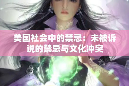 美国社会中的禁忌：未被诉说的禁忌与文化冲突