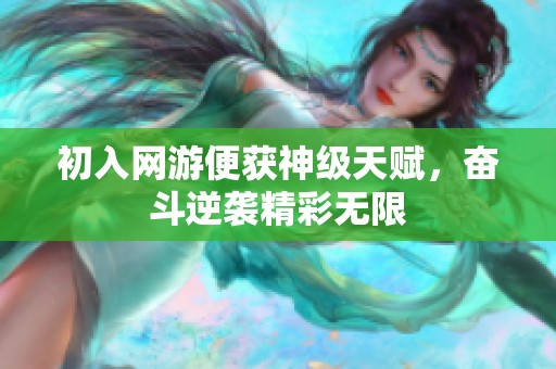 初入网游便获神级天赋，奋斗逆袭精彩无限