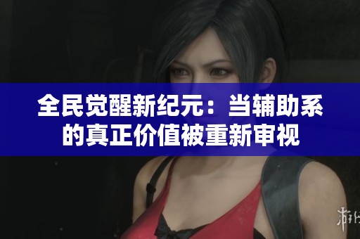 全民觉醒新纪元：当辅助系的真正价值被重新审视