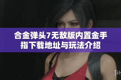 合金弹头7无敌版内置金手指下载地址与玩法介绍