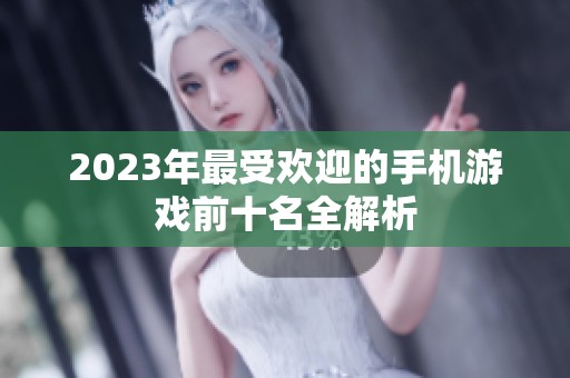 2023年最受欢迎的手机游戏前十名全解析