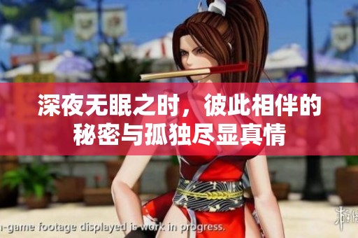 深夜无眠之时，彼此相伴的秘密与孤独尽显真情