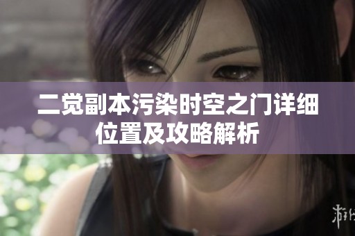 二觉副本污染时空之门详细位置及攻略解析