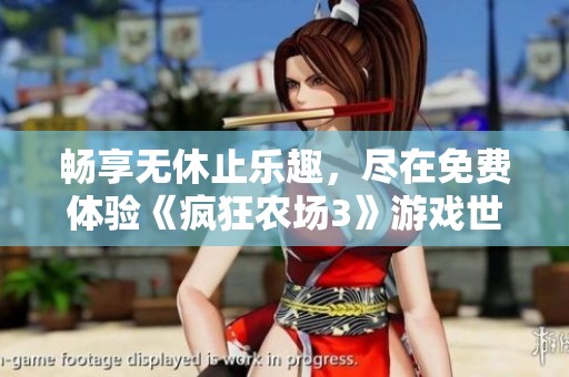 畅享无休止乐趣，尽在免费体验《疯狂农场3》游戏世界！