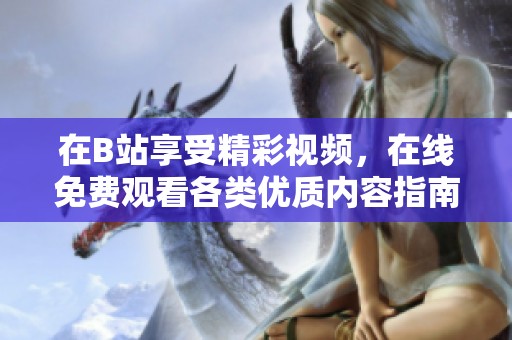 在B站享受精彩视频，在线免费观看各类优质内容指南