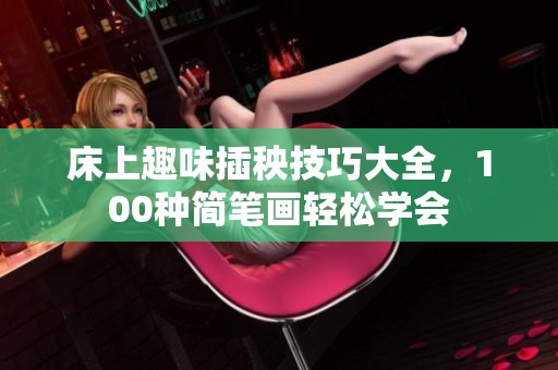 床上趣味插秧技巧大全，100种简笔画轻松学会