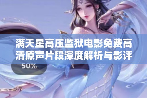 满天星高压监狱电影免费高清原声片段深度解析与影评