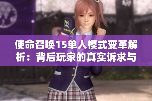 使命召唤15单人模式变革解析：背后玩家的真实诉求与反应