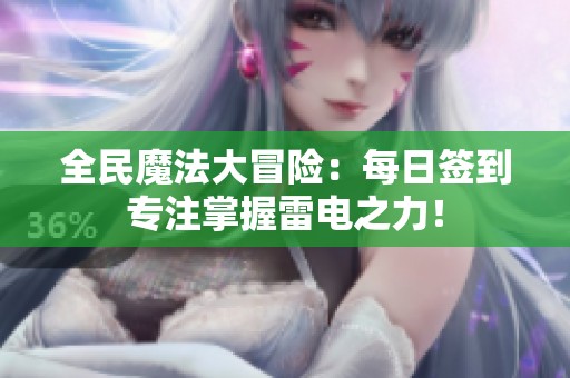 全民魔法大冒险：每日签到专注掌握雷电之力！