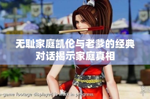 无耻家庭凯伦与老爹的经典对话揭示家庭真相