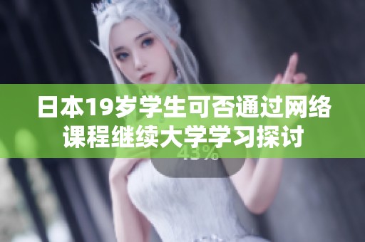 日本19岁学生可否通过网络课程继续大学学习探讨