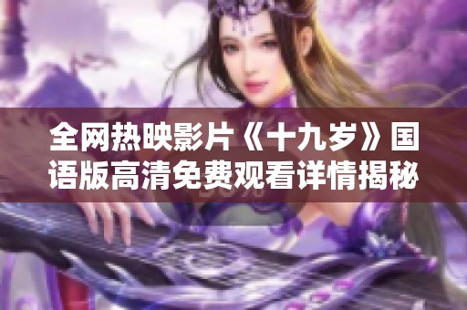 全网热映影片《十九岁》国语版高清免费观看详情揭秘