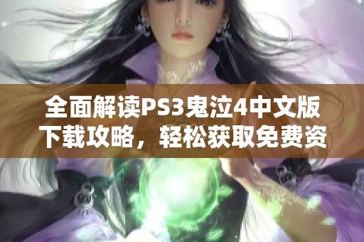 全面解读PS3鬼泣4中文版下载攻略，轻松获取免费资源