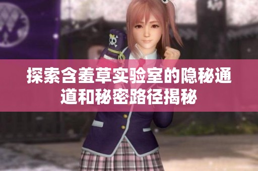 探索含羞草实验室的隐秘通道和秘密路径揭秘
