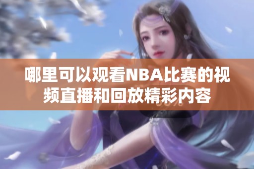 哪里可以观看NBA比赛的视频直播和回放精彩内容