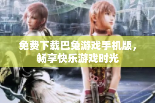 免费下载巴兔游戏手机版，畅享快乐游戏时光