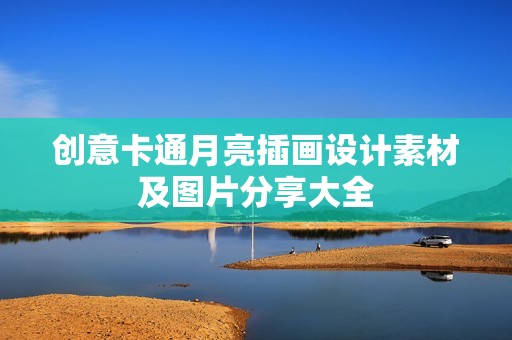 创意卡通月亮插画设计素材及图片分享大全