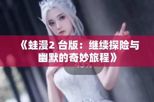 《蛙漫2 台版：继续探险与幽默的奇妙旅程》