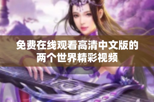 免费在线观看高清中文版的两个世界精彩视频