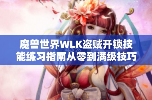 魔兽世界WLK盗贼开锁技能练习指南从零到满级技巧分享